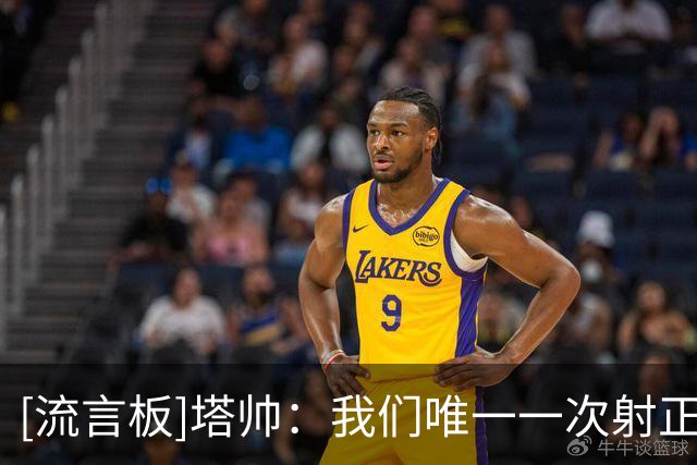 [流言板]塔帅：我们唯一一次射正是一个轻微的变线，然后球进了